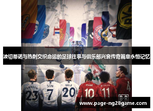 波切蒂诺与热刺交织命运的足球往事与俱乐部兴衰传奇篇章永恒记忆