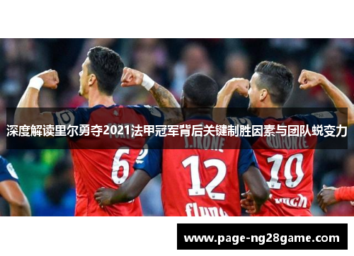 深度解读里尔勇夺2021法甲冠军背后关键制胜因素与团队蜕变力