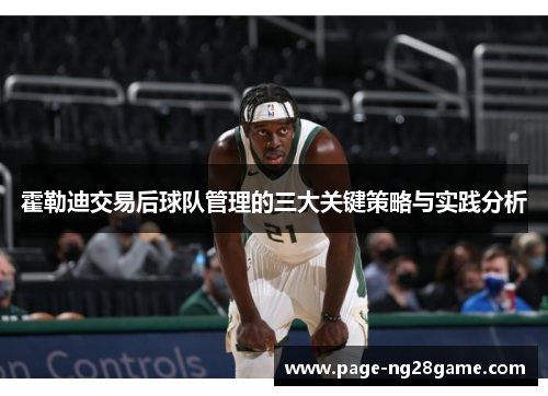 霍勒迪交易后球队管理的三大关键策略与实践分析 霍勒迪交易后球队管理的三大关键策略与实践分析