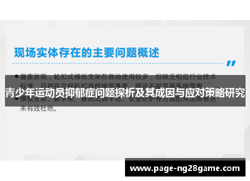 青少年运动员抑郁症问题探析及其成因与应对策略研究 青少年运动员抑郁症问题探析及其成因与应对策略研究