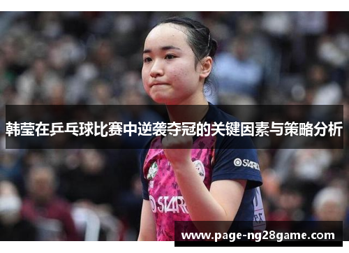 韩莹在乒乓球比赛中逆袭夺冠的关键因素与策略分析