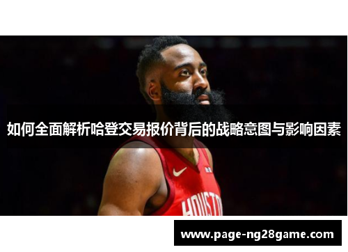 如何全面解析哈登交易报价背后的战略意图与影响因素