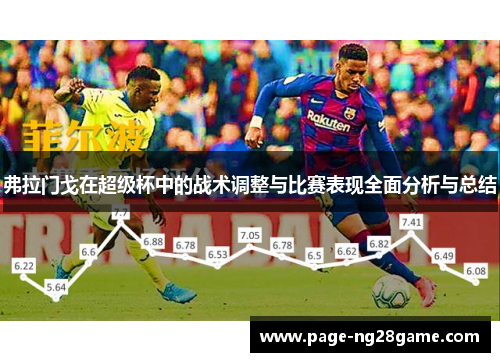 弗拉门戈在超级杯中的战术调整与比赛表现全面分析与总结
