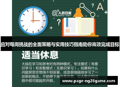 应对每周挑战的全面策略与实用技巧指南助你高效完成目标 应对每周挑战的全面策略与实用技巧指南助你高效完成目标