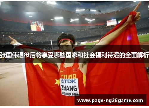 张国伟退役后将享受哪些国家和社会福利待遇的全面解析 张国伟退役后将享受哪些国家和社会福利待遇的全面解析