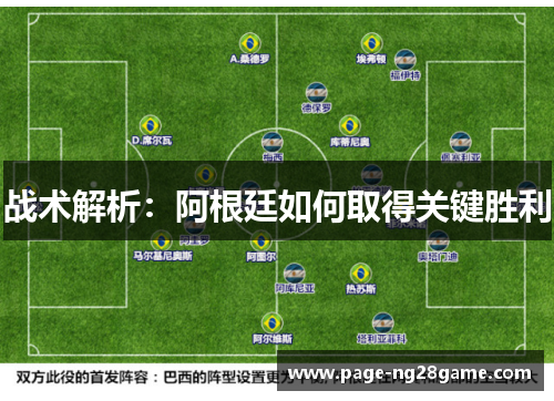 战术解析:阿根廷如何取得关键胜利 战术解析:阿根廷如何取得关键胜利
