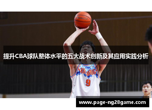 提升CBA球队整体水平的五大战术创新及其应用实践分析 提升CBA球队整体水平的五大战术创新及其应用实践分析