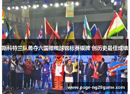 斯科特兰队勇夺六国橄榄球锦标赛银牌 创历史最佳成绩 斯科特兰队勇夺六国橄榄球锦标赛银牌 创历史最佳成绩