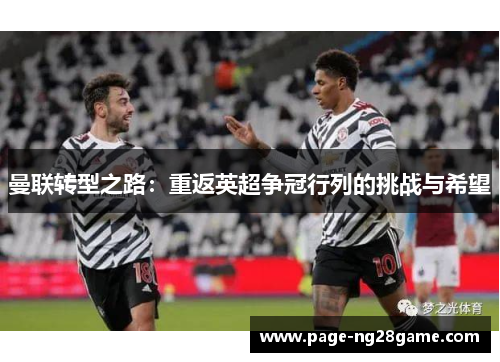 曼联转型之路：重返英超争冠行列的挑战与希望