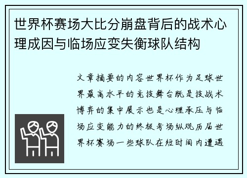 世界杯赛场大比分崩盘背后的战术心理成因与临场应变失衡球队结构 世界杯赛场大比分崩盘背后的战术心理成因与临场应变失衡球队结构