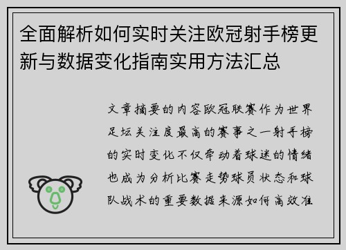 全面解析如何实时关注欧冠射手榜更新与数据变化指南实用方法汇总