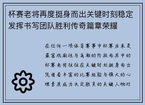 杯赛老将再度挺身而出关键时刻稳定发挥书写团队胜利传奇篇章荣耀