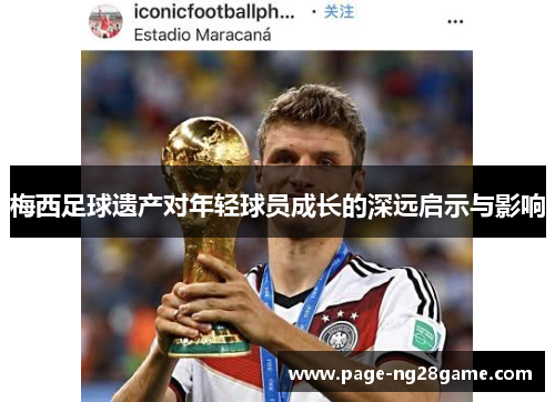 梅西足球遗产对年轻球员成长的深远启示与影响
