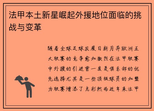 法甲本土新星崛起外援地位面临的挑战与变革