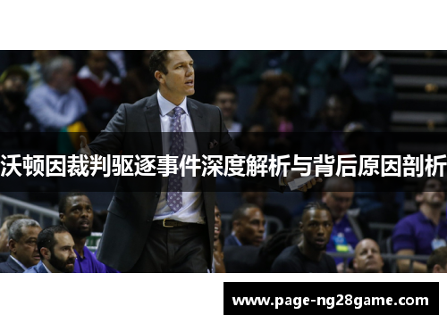 沃顿因裁判驱逐事件深度解析与背后原因剖析