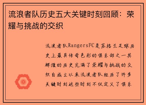 流浪者队历史五大关键时刻回顾:荣耀与挑战的交织 流浪者队历史五大关键时刻回顾:荣耀与挑战的交织