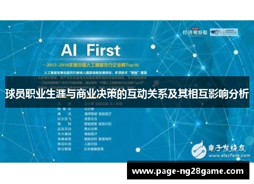 球员职业生涯与商业决策的互动关系及其相互影响分析 球员职业生涯与商业决策的互动关系及其相互影响分析