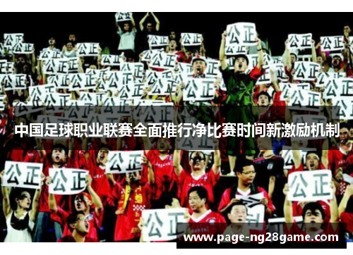 中国足球职业联赛全面推行净比赛时间新激励机制