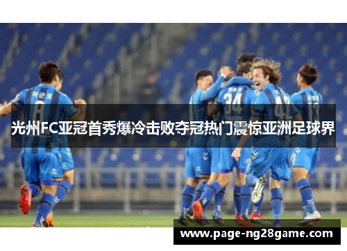 光州FC亚冠首秀爆冷击败夺冠热门震惊亚洲足球界