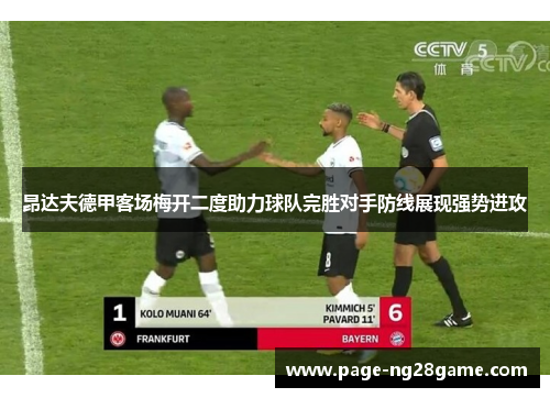 昂达夫德甲客场梅开二度助力球队完胜对手防线展现强势进攻