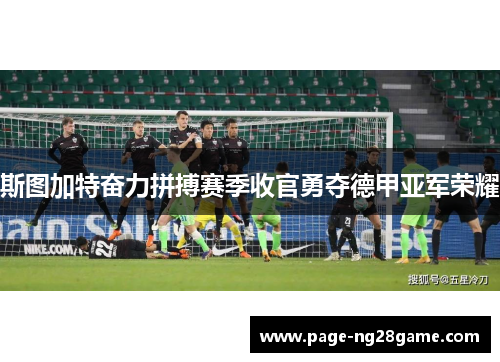 斯图加特奋力拼搏赛季收官勇夺德甲亚军荣耀