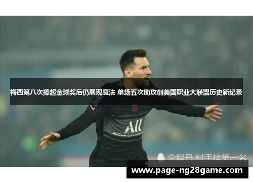 梅西第八次捧起金球奖后仍展现魔法 单场五次助攻创美国职业大联盟历史新纪录