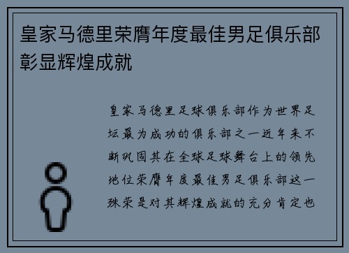皇家马德里荣膺年度最佳男足俱乐部彰显辉煌成就 皇家马德里荣膺年度最佳男足俱乐部彰显辉煌成就
