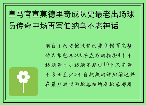 皇马官宣莫德里奇成队史最老出场球员传奇中场再写伯纳乌不老神话