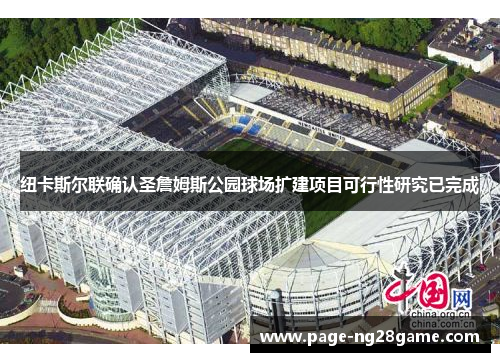 纽卡斯尔联确认圣詹姆斯公园球场扩建项目可行性研究已完成