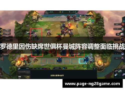 罗德里因伤缺席世俱杯曼城阵容调整面临挑战