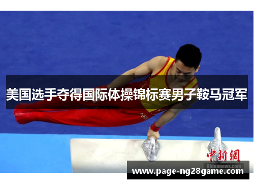 美国选手夺得国际体操锦标赛男子鞍马冠军 美国选手夺得国际体操锦标赛男子鞍马冠军