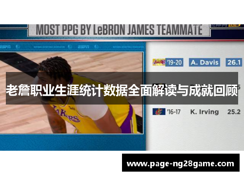 老詹职业生涯统计数据全面解读与成就回顾 老詹职业生涯统计数据全面解读与成就回顾