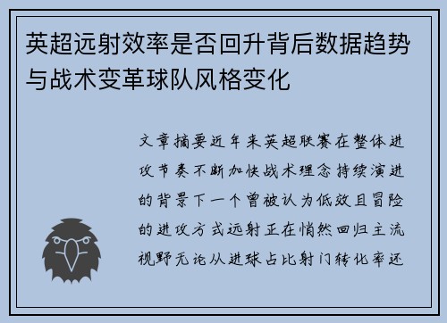 英超远射效率是否回升背后数据趋势与战术变革球队风格变化 英超远射效率是否回升背后数据趋势与战术变革球队风格变化