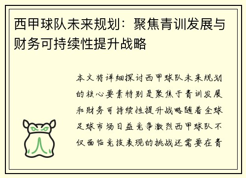 西甲球队未来规划:聚焦青训发展与财务可持续性提升战略 西甲球队未来规划:聚焦青训发展与财务可持续性提升战略
