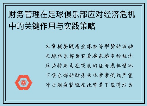 财务管理在足球俱乐部应对经济危机中的关键作用与实践策略 财务管理在足球俱乐部应对经济危机中的关键作用与实践策略