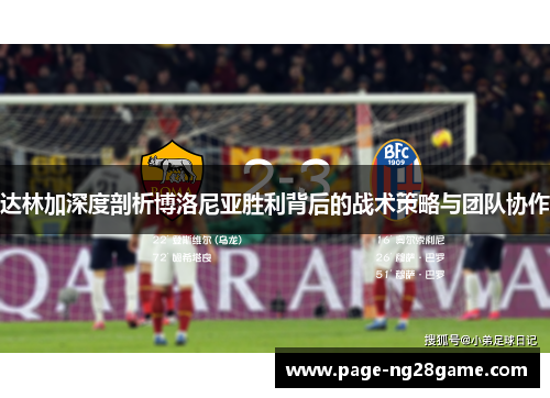 达林加深度剖析博洛尼亚胜利背后的战术策略与团队协作 达林加深度剖析博洛尼亚胜利背后的战术策略与团队协作