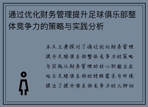 通过优化财务管理提升足球俱乐部整体竞争力的策略与实践分析 通过优化财务管理提升足球俱乐部整体竞争力的策略与实践分析