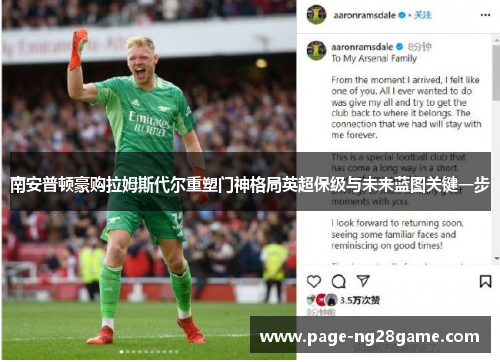 南安普顿豪购拉姆斯代尔重塑门神格局英超保级与未来蓝图关键一步