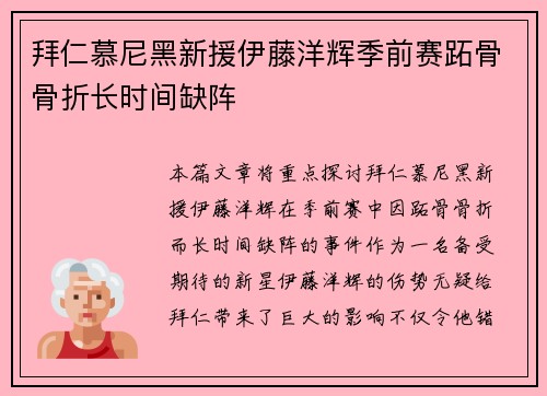 拜仁慕尼黑新援伊藤洋辉季前赛跖骨骨折长时间缺阵 拜仁慕尼黑新援伊藤洋辉季前赛跖骨骨折长时间缺阵