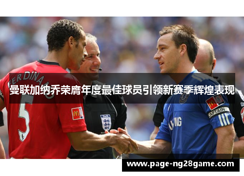 曼联加纳乔荣膺年度最佳球员引领新赛季辉煌表现 曼联加纳乔荣膺年度最佳球员引领新赛季辉煌表现
