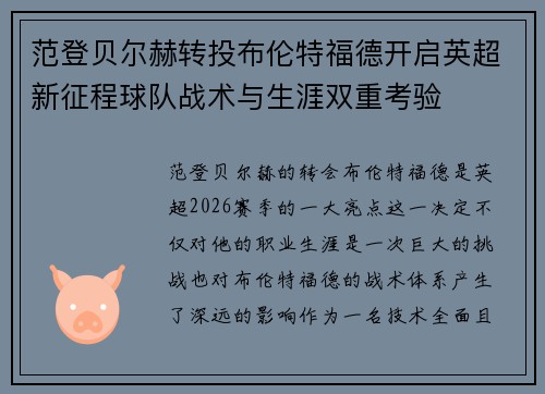 范登贝尔赫转投布伦特福德开启英超新征程球队战术与生涯双重考验 范登贝尔赫转投布伦特福德开启英超新征程球队战术与生涯双重考验