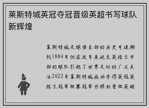 莱斯特城英冠夺冠晋级英超书写球队新辉煌 莱斯特城英冠夺冠晋级英超书写球队新辉煌