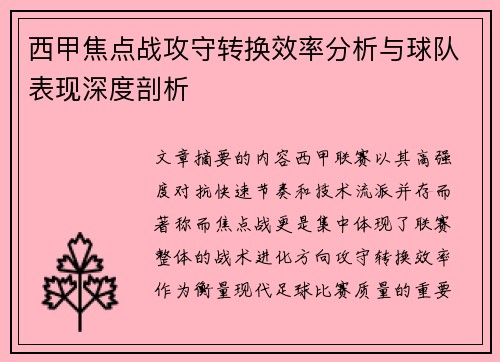 西甲焦点战攻守转换效率分析与球队表现深度剖析 西甲焦点战攻守转换效率分析与球队表现深度剖析