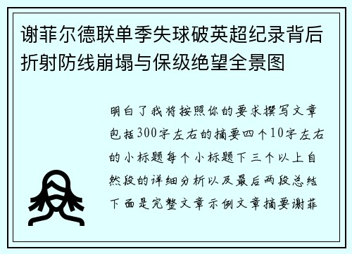 谢菲尔德联单季失球破英超纪录背后折射防线崩塌与保级绝望全景图 谢菲尔德联单季失球破英超纪录背后折射防线崩塌与保级绝望全景图