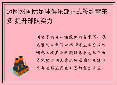 迈阿密国际足球俱乐部正式签约雷东多 提升球队实力 迈阿密国际足球俱乐部正式签约雷东多 提升球队实力