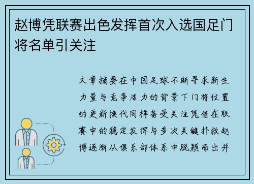 赵博凭联赛出色发挥首次入选国足门将名单引关注 赵博凭联赛出色发挥首次入选国足门将名单引关注