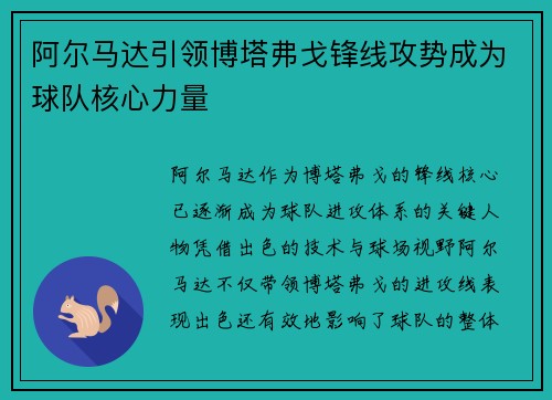 阿尔马达引领博塔弗戈锋线攻势成为球队核心力量 阿尔马达引领博塔弗戈锋线攻势成为球队核心力量