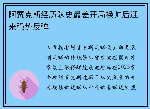 阿贾克斯经历队史最差开局换帅后迎来强势反弹 阿贾克斯经历队史最差开局换帅后迎来强势反弹