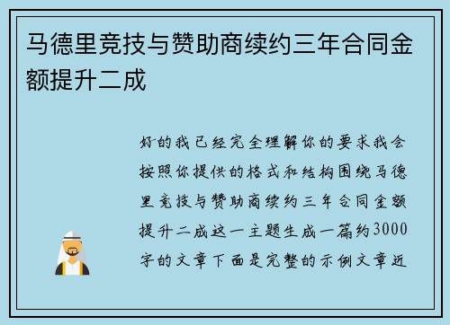 马德里竞技与赞助商续约三年合同金额提升二成 马德里竞技与赞助商续约三年合同金额提升二成