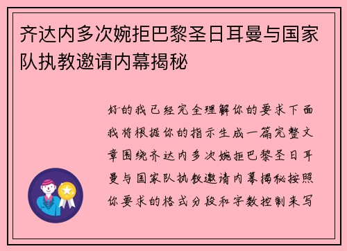 齐达内多次婉拒巴黎圣日耳曼与国家队执教邀请内幕揭秘 齐达内多次婉拒巴黎圣日耳曼与国家队执教邀请内幕揭秘